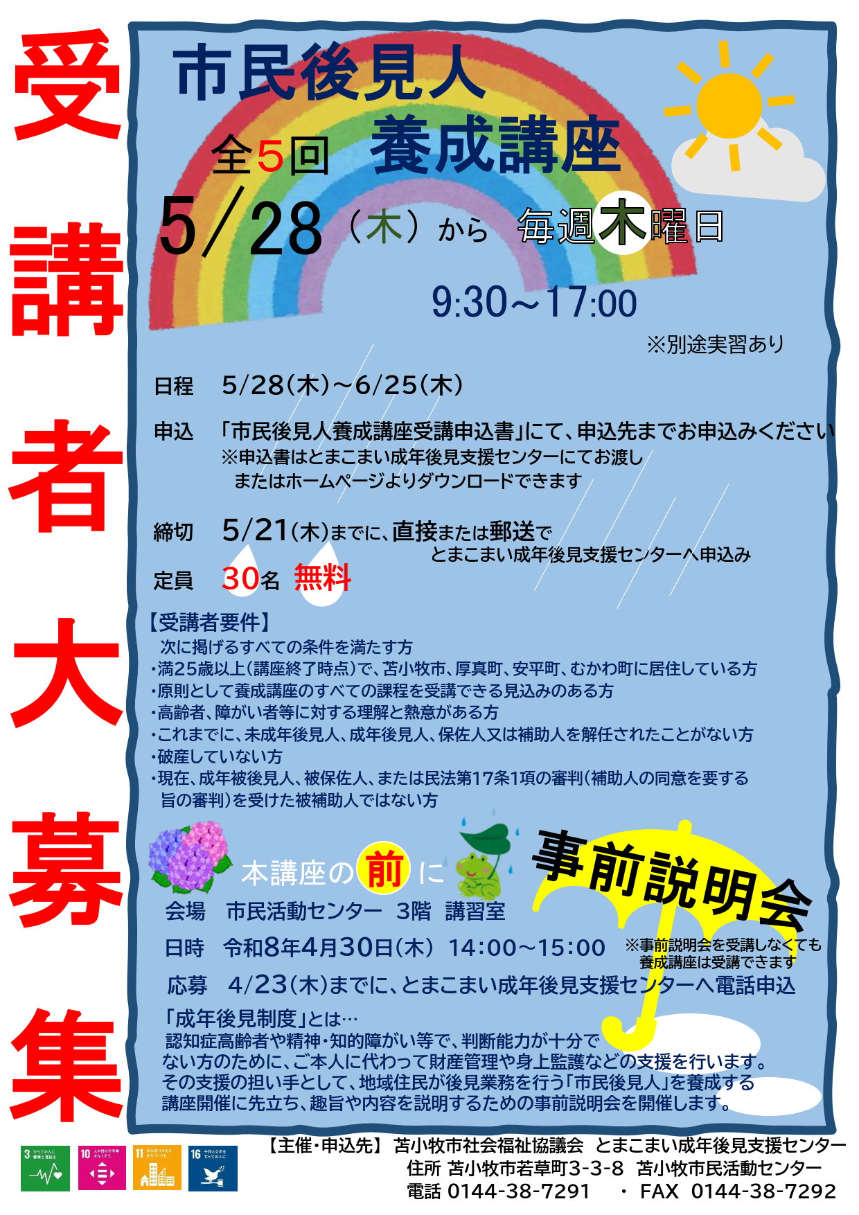 養成講座土曜日開催